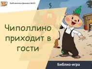 «Чиполлино кунакка килә» китапханә уены (6+)