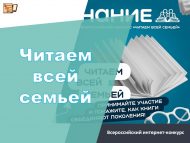 «Гаилә белән укыйбыз» Бөтенроссия аудиовизуаль контент интернет-бәйгесе (0+)