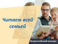 «Гаилә белән укыйбыз» Гомумроссия бәйгесе башлану турында (0+)