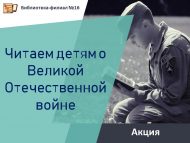 «Балаларга Бөек Ватан сугышы турында укыйбыз» акциясе (6+)