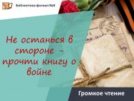 «Читтә калма – сугыш турында китапны укы» кычкырып укулар (6+)