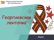 «Георгий тасмасы» акциясе (12+)