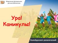 «Ура! Каникуллар!» күңел ачулар калейдоскобы (6+)