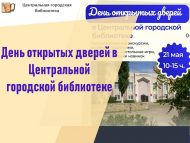Шәһәр үзәк китапханәсендә Ачык ишекләр көне (0+)