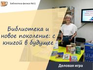 «Китапханә һәм яңа буын: китап белән киләчәккә» эшлекле уены (12+)