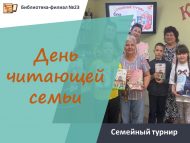«Укучы гаилә көне» гаилә турниры (12+)