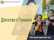 «Тукайлы балачак» әдәби сәгате (6+)