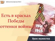 «Җиңү буяуларында сугыш төсмерләре бар» батырлык сәгате (12+)