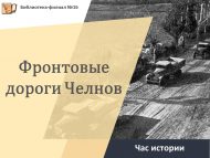 «Чаллының фронт юллары» тарих сәгате (6+)