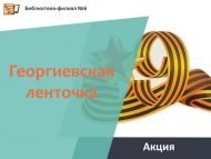 «Георгий тасмасы» акциясе (6+)