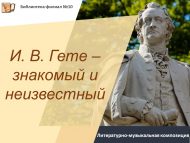 «И. В. Гете – таныш һәм таныш булмаган» әдәби-музыкаль композиция (12+)