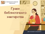 День молодого специалиста «Грани библиотечного мастерства» (18+)