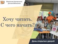 «Китап укыйсым килә. Нәрсәдән башларга?» Ачык ишекләр көне (6+)