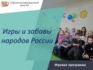 «Россия халыклары уеннары һәм күңел ачулары» уен программасы (6+)