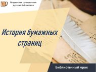 «Кәгазь битләр тарихы» китапханә дәресе (6+)