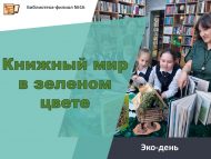 «Китап дөньясы яшел төстә» эко-көне (6+)