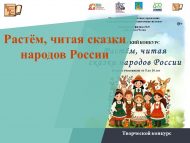 «Россия халыклары әкиятләрен укып үсәбез» иҗади бәйгесе нәтиҗәләре (0+)