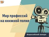 «Китап киштәсендә һөнәрләр дөньясы» китапханәчеләр арасында Бөтенроссия видеороликлар бәйгесе (18+)