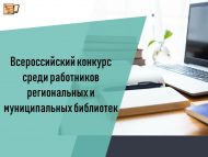 Всероссийский конкурс среди работников региональных и муниципальных библиотек на лучшую организацию информационно-разъяснительной работы в период подготовки и проведения выборов