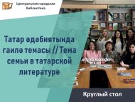 «Татар әдәбиятында гаилә темасы» түгәрәк өстәле (12+)