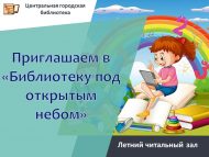 «Ачык һава астында китапханә»гә чакырабыз! (0+)