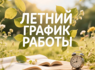 Китапханәләрнең җәйге эш тәртибе (0+)