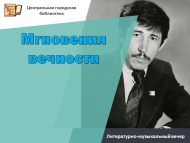 «Мәңгелек мизгелләре» әдәби-музыкаль кичәсе (12+)