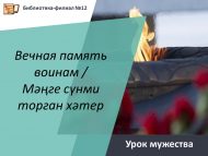 Урок мужества «Вечная память воинам» / «Мәңге сүнми торган хәтер» (6+)