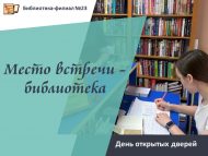 «Очрашу урыны – китапханә» Ачык ишекләр көне (0+)
