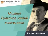 «Михаил Булгаков: гасырлар буе даһи» әдәби дәресе (18+)