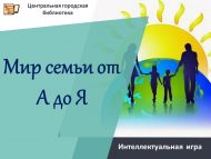 «А дан Я га кадәр гаилә дөньясы» интеллектуаль уены (12+)