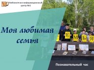 «Минем яраткан гаиләм» танып белү сәгате (0+)