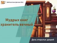 «Зирәк китапларның мәңгелек сакчысы» Ачык ишекләр көне (12+)