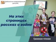 «Бу битләр сугыш турында сөйли» кычкырып укулар (6+)