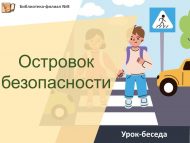 «Куркынычсызлык утраучыгы» дәрес-әңгәмәсе (0+)