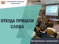 Славян язуы һәм мәдәнияте көненә «Сүзләр каян килеп чыккан» дигән тарихи сәяхәт (6+)
