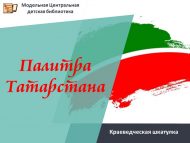 «Татарстан буяулары» туган якны өйрәнү тартмачыгы (6+)