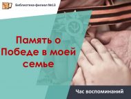 Час воспоминаний «Память о Победе в моей семье» (18+)