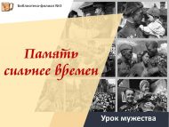 «Хәтер вакытлардан көчлерәк» батырлык дәресе (6+)