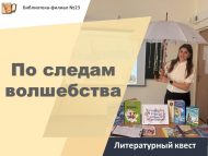 «Тылсым эзләре буйлап» әдәби квесты (6+)