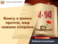 «Сугыш турында китапны укы, тынычлыкны мәңгегә сакла» китапханә дәресе (6+)