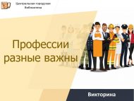 «һөнәрләр төрле һәм мөһим» викторинасы (12+)