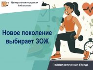 «Яңа буын сәламәт тормыш рәвешен сайлый» кисәтү әңгәмәсе (12+)