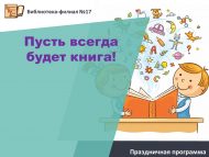 «Һәрвакыт булсын китап!» бәйрәм программасы (6+)