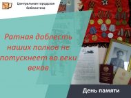 «Безнең полкларның хәрби фидакарьлеге беркайчан да төсен югалтмас» Хәтер көне (6+)