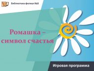 «Ромашка – бәхет символы» уен программасы (0+)