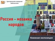 «Россия – халыклар мозаикасы» иллюстратив-китап күргәзмәсенә күзәтү (18+)
