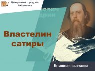 Книжная выставка «Властелин сатиры» (12+)