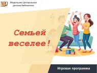 «Гаилә белән күңеллерәк!» уен программасы (0+)