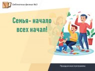 «Бар нәрсә гаиләдән башлана!» бәйрәм программасы (6+)